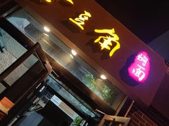 -金豆角砂锅焖面(安贞店)