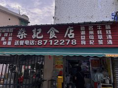 -燊记食店