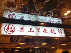 门面-文三里屯面馆(三里屯店)