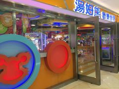 -汤姆熊欢乐世界(光启城店)