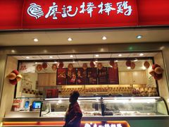 门面-廖记棒棒鸡(玉林店)