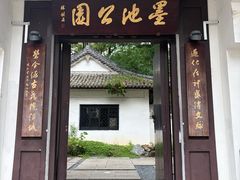 -墨池公园