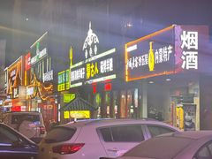 -蒙古人烤羊腿(裕兴路店)