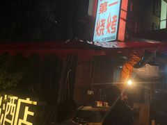 -抚琴第一烤(抚琴地铁站A口店)