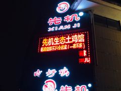 门面-先机泉水鸡汤(南山老君洞店)
