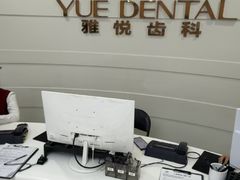 -雅悦齿科(顾村公园店)