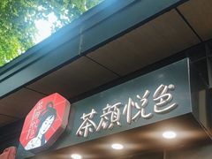 -茶颜悦色(岳麓山顶店)