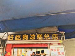 门面-好吃狗凉糕总店