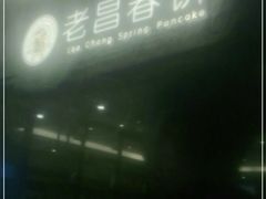 -老昌春饼(新天地店)