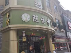 -随缘素食馆(青特·上豪广场店)