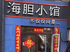 -海胆小馆(东北水饺·春柳店)