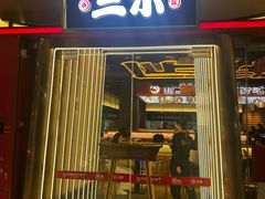 -三禾寿司(君尚店)