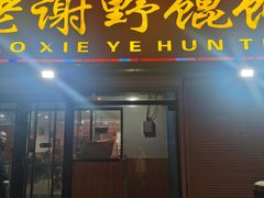 -老谢野馄饨(延安路店)