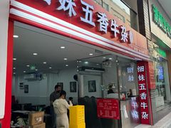 -细妹五香牛杂(步行街店)