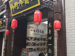 -雲栖斜街炸酱面馆