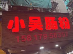 -小吴肠粉