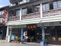 -芸海阁·农家私房菜(沙家浜景区出口店)