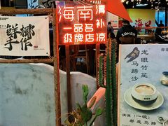 -椰语堂·海南清补凉(友谊阳光城店)