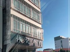 -伟记牛肉(金鸿公路店)