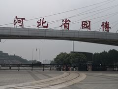 -河北省园博园