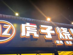 -虎子烧烤(湘江北路店)