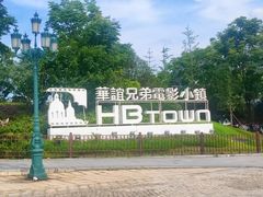 -华谊兄弟（长沙）电影小镇