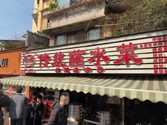 -汝萍传统蘸水菜(春华路总店)