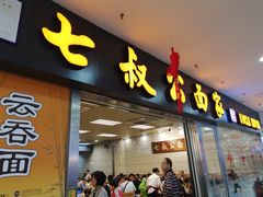 门面-七叔公面家(拱北口岸店)