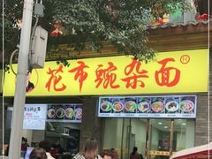 门面-花市豌杂面(民生路店)