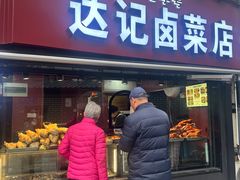 -达记卤菜店(红庙店)