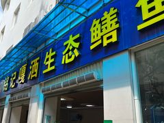 -铭记嘎洒生态鳝鱼(迎春街店)