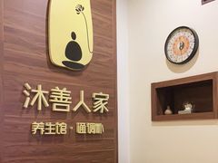 -沐善人家中医·推拿·理疗·三伏灸(新洲店)