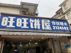 门面-旺旺饼屋传统糖水(黄塘路店)