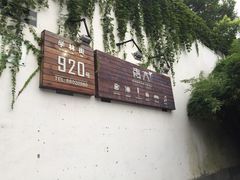 -日出青木·杭帮菜名店