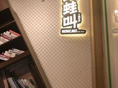 -蛙蛙叫干锅年代(簋街总店)