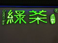 -绿茶餐厅(成都大悦城店)