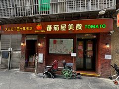 -番茄屋葡式美食(总店)