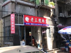门面-老三院粉店(三医院店)
