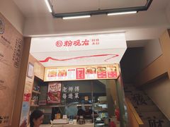 -粉观右江西鲜辣米粉(天地店)