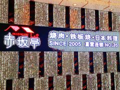 门面-赤坂亭·M9和牛烧肉·铁板烧·日料398放题(长泰广场店)