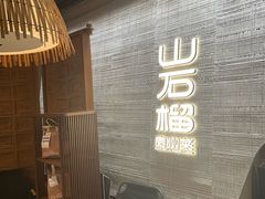 -山石榴·贵州菜(丰盛里店)