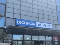 -迪卡侬(土桥店)