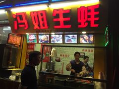 -冯姐生蚝(迎宾广场店)