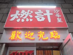 -燃计沙茶皇·香港沙茶火锅(人广旗舰店)