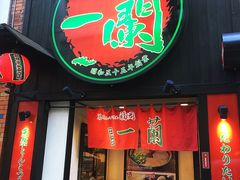 -一蘭拉面(新宿中央东口店)