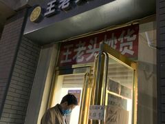 门面-王老头炒货(天坛东路店)