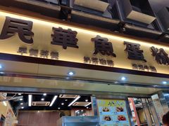 门面-民华鱼蛋粉面(正发楼店)