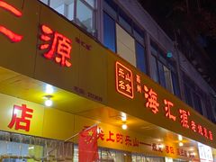 -海汇源老烧麦店(东大街总店)