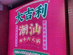 -大吉利·潮汕鲜牛肉火锅(西安店)