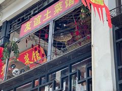 门面-九华山友谊土菜馆 小资餐厅